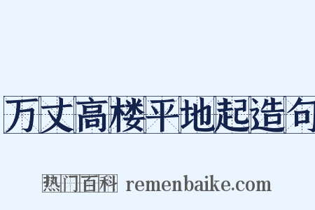 万丈高楼平地起造句是什么意思的图片